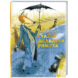 Сказки дядюшки Римуса. Рис. И. Олейникова