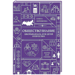 Обществознание. Школьная база для детей и взрослых