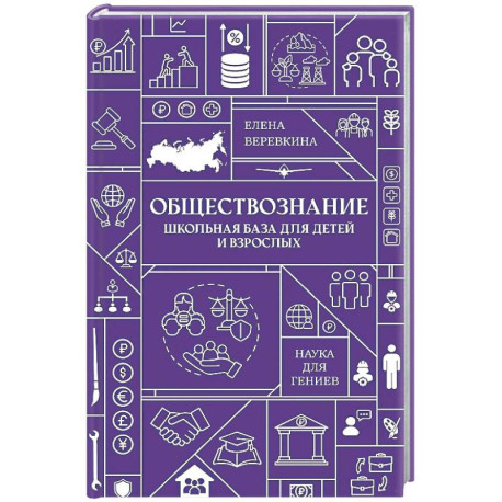 Обществознание. Школьная база для детей и взрослых