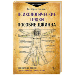 Психологические трюки. Пособие джинна. Обновление твоего программного обеспечения