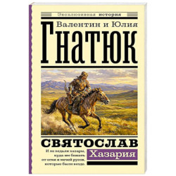 Святослав. Хазария