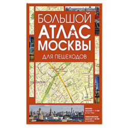 Большой атлас Москвы. Для пешеходов