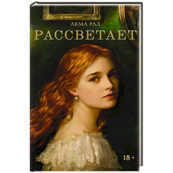 Рассветает