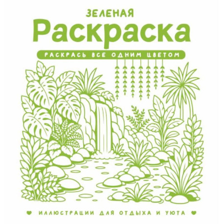 Зеленая раскраска. Раскрась все одним цветом