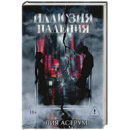 Иллюзия падения. Специальное издание
