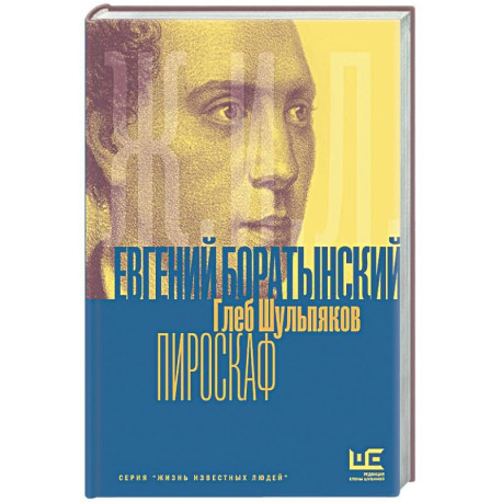 Евгений Боратынский в зеркалах эпохи. Пироскаф