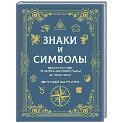Знаки и символы. Полная история: от наскальных пиктограмм до Чаши Гигеи - визуальный код культуры