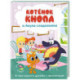 Котёнок Кнопа и Акула-сладкоежка