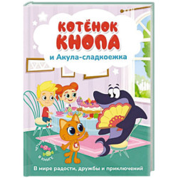 Котёнок Кнопа и Акула-сладкоежка