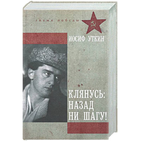 Клянусь, назад ни шагу!
