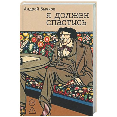 Я должен спастись
