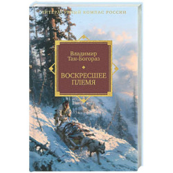 Воскресшее племя
