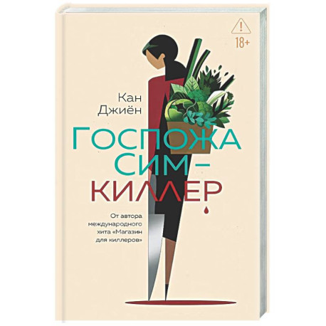 Госпожа Сим - киллер