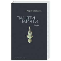 Памяти памяти. Романс