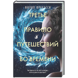 Третье правило путешествий во времени: роман