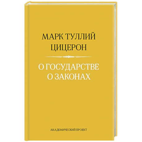 О государстве. О законах