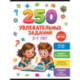 250 увлекательных заданий на 5-7 лет