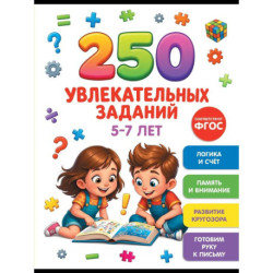 250 увлекательных заданий на 5-7 лет