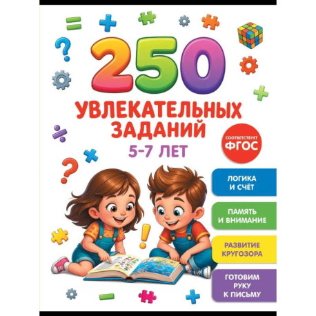250 увлекательных заданий на 5-7 лет