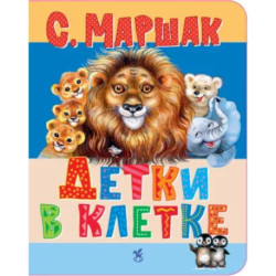 Детки в клетке: стихи
