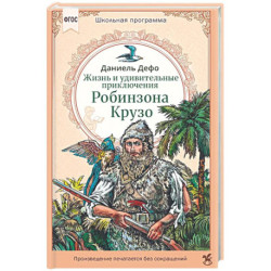 Жизнь и удивительные приключения Робинзона Крузо