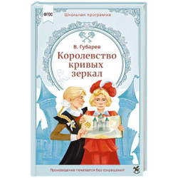 Королевство кривых зеркал
