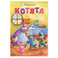 Котята: стихи