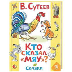 Кто сказал «мяу»? Сказки