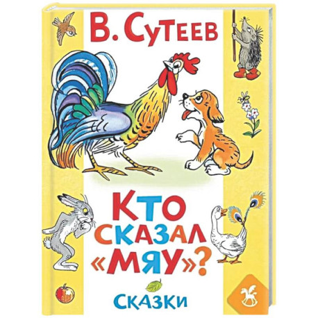 Кто сказал «мяу»? Сказки