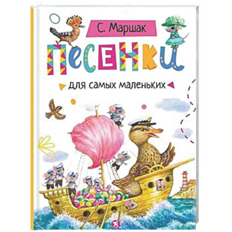 Песенки для самых маленьких