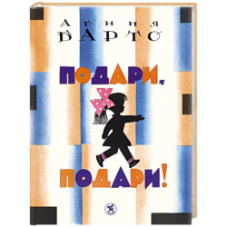 Подари, подари!