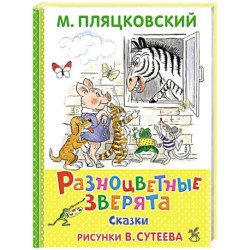 Разноцветные зверята