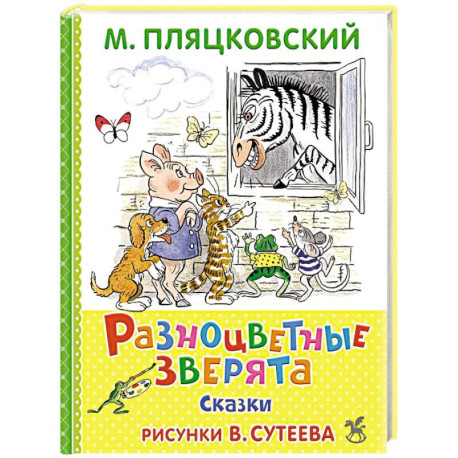 Разноцветные зверята