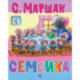 Семейка: стихи