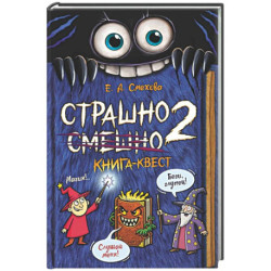 Страшно. Смешно 2. Книга-квест