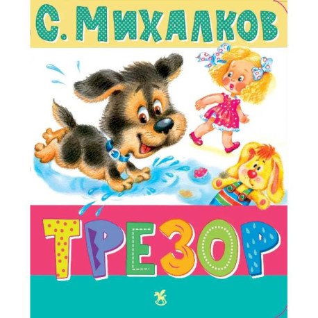 Трезор: стихи