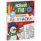 Большая раскраска. Новый год