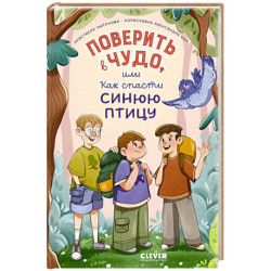Поверить в чудо, или Как спасти синюю птицу