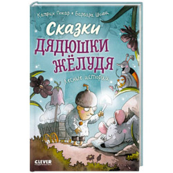 Сказки дядюшки Желудя