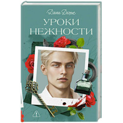 Уроки нежности