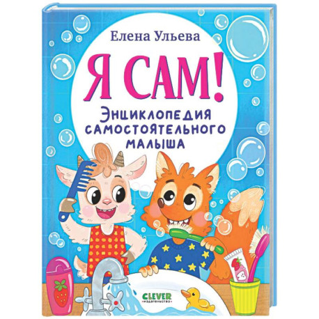 Я сам! Энциклопедия самостоятельного малыша