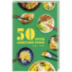 50 хитов азиатской кухни