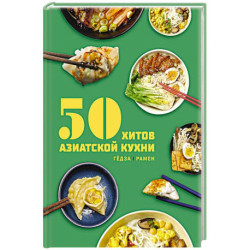 50 хитов азиатской кухни