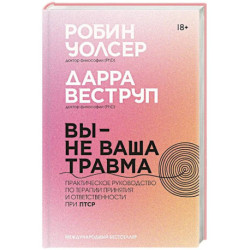 Вы - не ваша травма: Практическое руководство по терапии принятия и ответственности при ПТСР