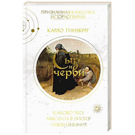 Сыр и черви. Картина мира одного мельника, жившего в XVI веке