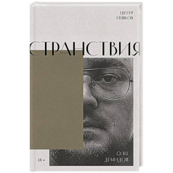 Странствия. Стихи
