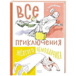 Все приключения желтого чемоданчика: сказочные повести