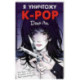 Я уничтожу K-POP