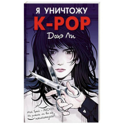 Я уничтожу K-POP