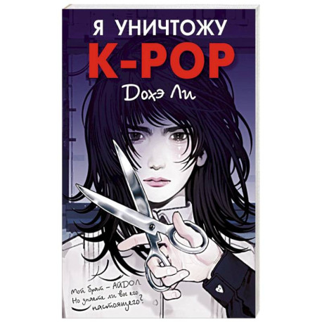 Я уничтожу K-POP
